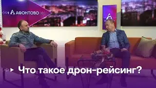 Что такое дрон-рейсинг?