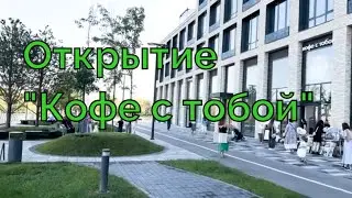 Мой первый обзор!!! Открытие кофейни 