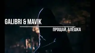 Galibri & Mavik - Прощай, Алёшка(Slowed + Reverb)