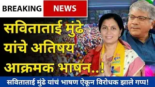 Prakash Ambedkar | सविताताई मुंढे यांच्या संपूर्ण भाषण  | Live | Vanchit Bahujan Aaghadi | News