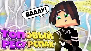 ТОПОВЫЙ РЕСУРСПАК ! СЛИВ ПРИВАТНОГО РП ! SkyWars hypixel Minecraft