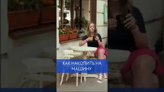 Remember the difference between  копить, откладывать and экономить 