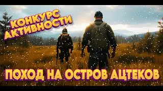 ПРОДОЛЖАЕМ ПРОХОДИТЬ КВЕСТ НА КАРТЕ DEER ISLE БУДЕТ поход на остров Ацтеков