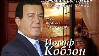 Иосиф Кобзон - Утомлённое солнце