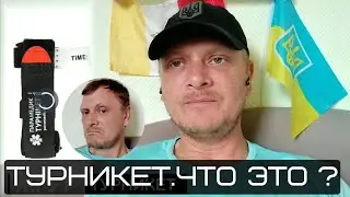 ТУРНИКЕТ и ЖГУТ ЭСМАРХА: что это и как использовать