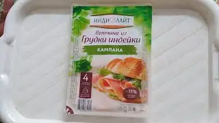 ветчина из грудки индейки (ИндиЛайт)