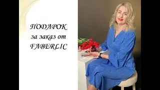 Подарок за заказ Счастливчикам. Где выбрать и как добавить. Фаберлик.