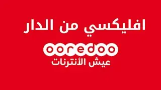 شحن رصيد ooredoo من المنزل بستعمال البطاقة الدهبية