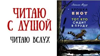 Слушать детские сказки наночь. Крошка Енот и Тот кто сидит в пруду | Слушать аудиосказку