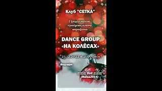 Club CeTka SL - Танцевального марафона ☃☃DANCE GROUP "НА КОЛЁСАХ "
