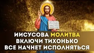 👑 ИИСУСОВА Молитва НЕОБЫЧАЙНОЙ СИЛЫ