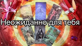 КАК В КОРНЕ ИЗМЕНИТСЯ ЕГО ПОВЕДЕНИЕ В БЛИЖАЙШЕЕ ВРЕМЯ.  Онлайн таро расклад. Гадание онлайн. Taro