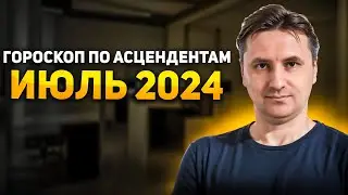 Точный гороскоп на июль 2024 для каждого знака асцендента | Ретроградный Меркурий возвращается