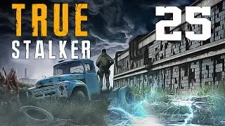 TRUE S.T.A.L.K.E.R. #25 ТОЛЬКО ЗОНА МОЖЕТ СУДИТЬ