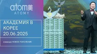 Академия Успеха Атоми в Корее 20.06.2025