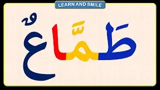 قراءة سهلة | تهجى كلمات بالعربية | تعلم قراءة كلمات بالحركات القصيرة و الطويلة | طريقة نور البيان