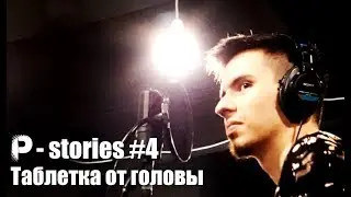 Таблетка от головы | P-stories #4 | Pahanchick