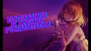 Топ манга в жанре Романтика (Манхва, Маньхуа)
