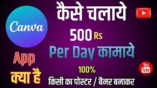 Canva app kaise use kare || #canva || canva kaise chalayen  || 20 min में 500rs  कामाये Canva से