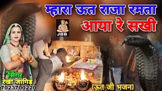 म्हारा ऊत राजा रमता आया रे सखी | सिंगर:- रेखा जांगिड़ कोटा 7023700220 | ऊत जी भजन | JBB STUDIO KOTA