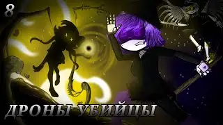 ДРОНЫ УБИЙЦЫ|РЕАКЦИЯ|8/8|