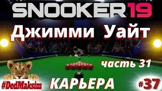 # 752. Snooker 19 (Снукер 19)►Карьера►International Champ.►Джимми Уайт - Дин Джуньху ► [Серия №37]