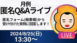 【2024年8月】月例 匿名Q&Aライブ