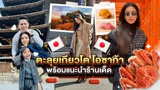 ตะลุยเกียวโต โอซาก้า พร้อมแนะนำร้านเด็ด | EP. 77 RITAKORN