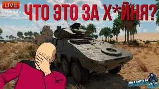УЛИТКИ СДЕЛАЛИ ОЧЕРЕДНУЮ Х*РНЮ в War Thunder!?