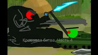 Кровавая битва. Часть 4 (последняя). Мультики про танки