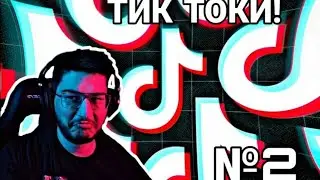 САМЫЕ КРУТЫЕ ТИК ТОКИ ПОД ХЕШТЕГОМ FLACKJK №2 | THE IRIS