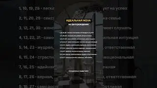Идеальная жена по дате рождения (в комментариях продолжение)
