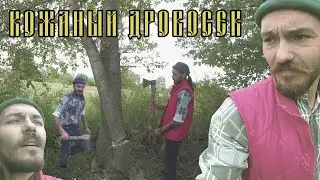 VLOG: КОЖАНЫЙ ДРОВОСЕК / МАЛЫШОВ ДМИТРИЙ