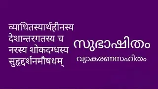 രോഗപീഡിതനും,ധനമില്ലാത്തവനും.....||Rogapeeditanum||Sanskrit subhasitha @maaheshwaralearningsanskrit 