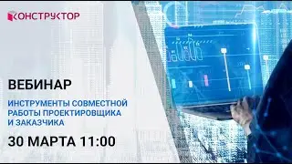 Вебинар «Инструменты совместной работы проектировщика и заказчика»
