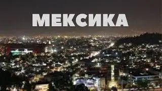 МЕКСИКА/MEXICAN