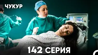 Чукур 142 Серия (русский дубляж) FULL HD