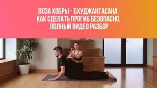 Ардха Бхуджангасана и Бхуджангасана. Как выполнить позу безопасно. Полный видео обзор