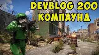 Rust Devblog 200 Compound - ПВЕ Город ученых, костюм для дайвинга и одежда от первого лица | Cheper