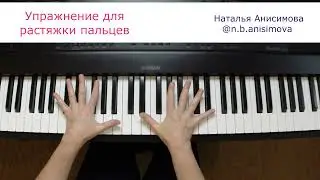 Упражнение для растяжки пальцев
