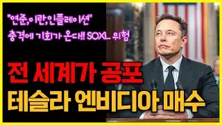 전 세계가 공포.."연준,이란,인플레이션" 충격에 테슬라, 엔비디아 매수 기회가 온다, SOXL 위험
