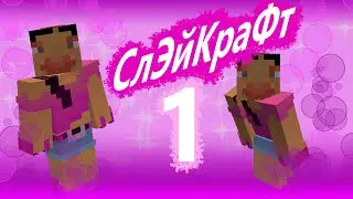 💜СлЭйКраФт💜ну или для простолюдин МАЙНКАРФТ💜 серия 1