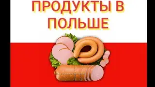 Цены на продукты в Польше