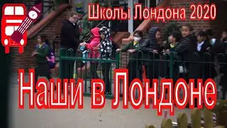 Наши в Лондоне / Школы Лондона / Чем школы Лондона отличаются от наших