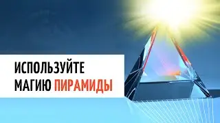 🔺 Поставьте пирамиду на вашем рабочем столе, и цели достигнутся быстрее