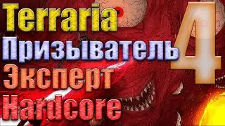 Прохождение Terraria 1.3 за Призывателя #4 / Стена Плоти