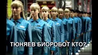 Andrey Tyunyaev biorobot Who?