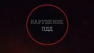 Поехал на красный сигнал светофора , и чуть не произошло ДТП