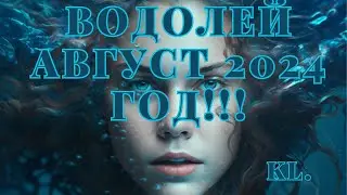 Гороскоп-Водолей август 2024 год!!!