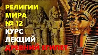 РЕЛИГИИ МИРА: Древний Египет